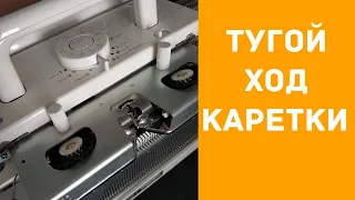 Машина плохо вяжет? Тугой ход каретки.