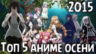 Топ 5 Аниме Осени 2015 года / Top 5 Anime 2015