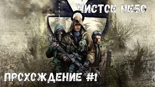 Чистое небо ➤ S.T.A.L.K.E.R.: Clear Sky ◉ Прохождение #1 | Без комментариев | PC