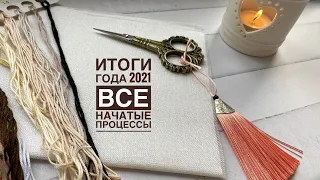 Вышивальные итоги и все процессы 2021.Вышивка крестом