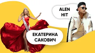 Шоу ПОДЪЕМ! Екатерина Сакович. Alen Hit