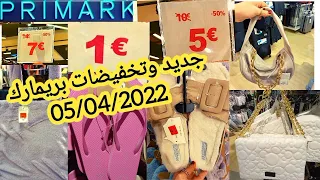 بريمارك primark تخفيضات اليوم خيالية للبنات والنساء تصل 70% لايفوتكم  arrivage primark...