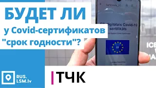 ТЧК. Будет ли  у латвийских Covid-сертификатов "срок годности"?