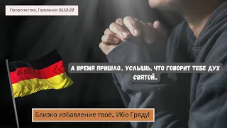 ‼️🎺🕊️Германия🇩🇪 31.12.22 Близко избавление твоё. Испытаю веру. Время укрепится..Ибо Гряду!