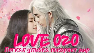 Клип к дораме•Лёгкая улыбка покоряет мир•Love O2O•微微一笑很倾城•MOVIE•ФИЛЬМ