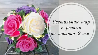 🌹Светильник шар с розочками. Из изолона 2 мм. 🌹