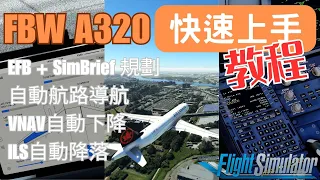 FBW A320Neo 快速上手飛行教程 | EFB + SimBrief規劃 | VNAV自動航路導航 | ILS Autoland 自動降落 | MSFS2020 | FlyByWire | 4K