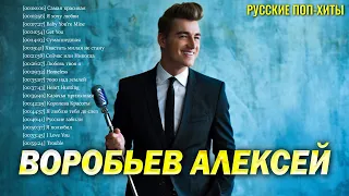 Воробьев Алексей  - Лучшие Песни 2022 - Русские поп-хиты 2022 года