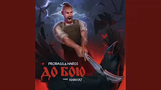 ДО БОЮ (feat. KHAYAT)