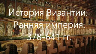 История Византии. Ранняя империя. 378-641 гг.