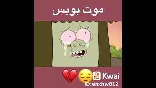 موت بوبس