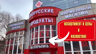 БЕЛОРУССКИЕ ПРОДУКТЫ в КАРАГАНДЕ