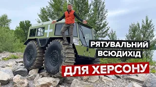 Український всюдихід "Богун-2" / Для рятувальних операцій в Херсоні