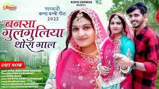 Bansa gulguliya Thora gal // Rajasthani Banna Banni song 2023 // बनसा गुलगुलिया थोरा गाल