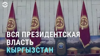 Президент Кыргызстана может получить практически неограниченную власть | АЗИЯ | 09.02.21