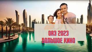 наше путешествие в ОАЭ 2023 полное видео