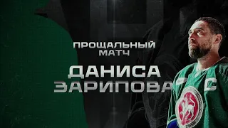 Прощальный Матч ДАНИСА ЗАРИПОВА 🏒🥹