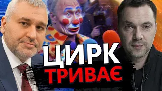 ФЕЙГІН & АРЕСТОВИЧ | Путін ШОКУВАВ африканців? / Пригожин продовжує КЛОУНАДУ