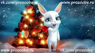 Подругу С Новым Годом! ❆❆❆ Красивое поздравление от ZOOBE Зайки Домашней Хозяйки