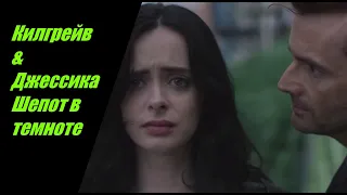 Килгрейв & Джессика - Шепот в темноте