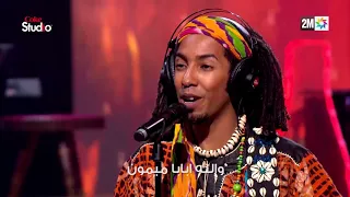 Coke Studio Maroc : بابا ميمون - المعلم باقبو و مهدي ناسولي