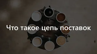 Что такое цепь поставок