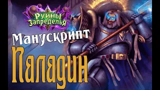 Редкий гость МАНУСКРИПТ ПАЛАДИН Руины Запределья в Hearthstone