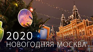 Новогодняя Москва 2020. Путешествие в Рождество. New Year's Moscow 2020.