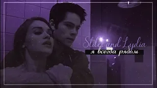 Stiles & Lydia || Я всегда рядом (HBD ღღღMuzalyubvi)