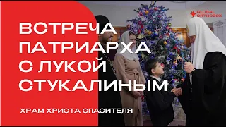 Патриарх Кирилл встретился с 11-летним Лукой Стукалиным