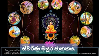 Digital Vesak Thorana 2021.  (ස්වර්ණ මයුර ජාතකය)