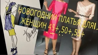 .Новогодние платья 2022.Мода для женщин 45+,50+,55+.