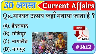 Current Dose#1412| 30 August 2022 Current Affairs | Daily Current Affairs | Current Affairs In Hindi