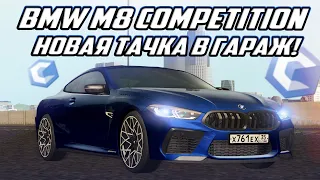 НОВАЯ ТАЧКА В КОЛЛЕКЦИЮ! BMW M8 Competition! MTA CCDPlanet #5