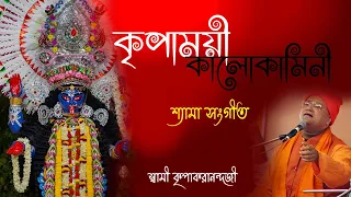 KRIPAMOYEE KALOKAMINI||SHYAMA SANGEET||কৃপাময়ী কালোকামিনী||শ্যামা সংগীত||SWAMI KRIPAKARANANDA JI