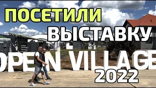 Выставка Open Village 2022