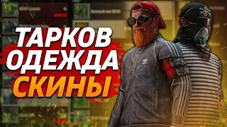 СКИНЫ ТАРКОВ | Одежда для BEAR и USEC | Escape From Tarkov ГАЙД