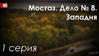 podcast: Мосгаз. Дело № 8. Западня - 1 серия - сериальный онлайн-подкаст подряд, обзор