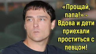 Плакали У Гроба, Обнявшись: Вдова и Дети Шатунова Появились На Церемонии Прощания! | Жизнь Звёзд