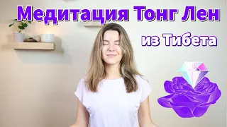 ТИБЕТСКАЯ МЕДИТАЦИЯ ТОНГ ЛЕН - ДЛЯ ИСЦЕЛЕНИЯ СЕБЯ И ДРУГИХ