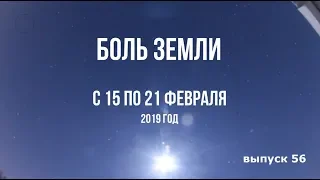 Катаклизмы за неделю с 15 по 21 февраля 2019 года