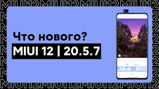 🔥 MIUI 12 | 20.5.7 - НОВЫЕ ФУНКЦИИ В ТВОЕМ XIAOMI