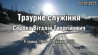 02.01.2023 Траурне служіння. Сорока Віталій Георгійович 04.05.1966 - 28.12.2022