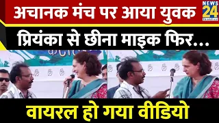 Amethi में Priyanka Gandhi के भाषण के बीच मंच पर चढ़ा युवका प्रियंका से छीना माइक फिर | Viral Video