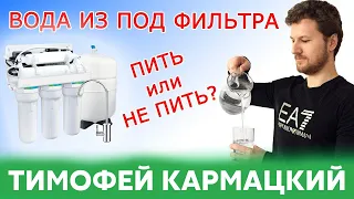 ВОДА ИЗ ПОД ФИЛЬТРА - ПИТЬ ИЛИ НЕ ПИТЬ?  Тимофей Кармацкий