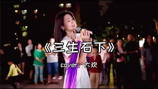 红豆户外现场一首《三生石下》唱出对情的无奈，感动了所有观众！Hongdou's outdoor live song "Three Lives under the Stone".