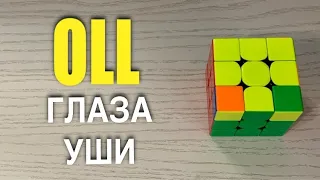 УСКОРЕНИЕ СБОРКИ КУБИКА 3х3  | OLL | уши и глаза