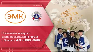 Победитель конкурса видео-поздравлений коллег с 8 марта. АО «НПО «ЭМК»