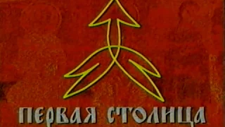 Первая столица (1998)