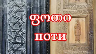 Город Поти, Грузия. Потийский Маяк, Центральный парк, Собор. Цены на продукты на базаре.